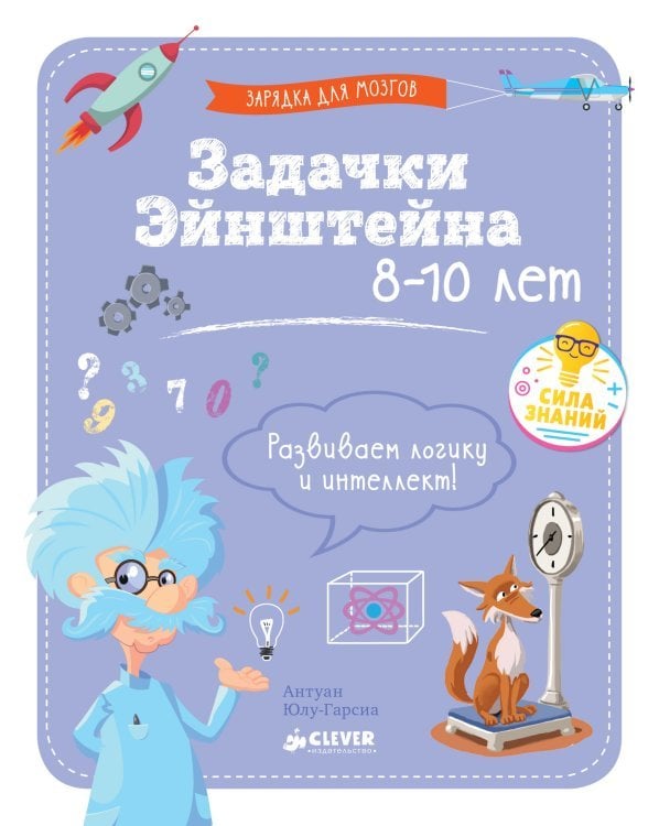 Обложка книги «Задачки Эйнштейна» — Юлу-Гарсиа А., ISBN 9785001153702