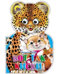 Вот так киски!