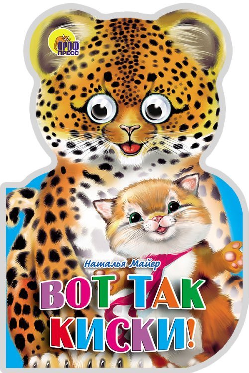 Вот так киски!