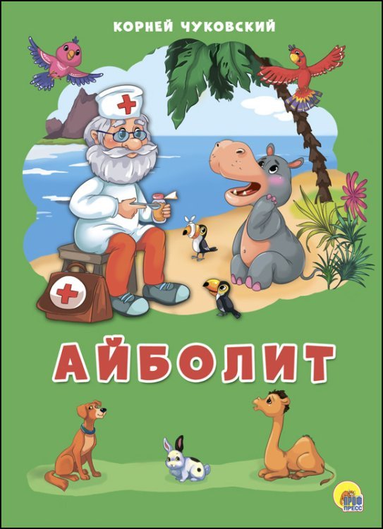Обложка книги «Айболит», ISBN 9785378273317