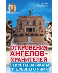 Откровения ангелов-хранителей. Секреты Ватикана и Древнего Рима