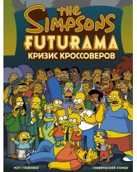 Симпсоны и Футурама. Кризис кроссоверов