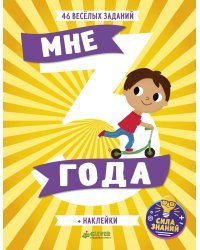 Мне 3 года