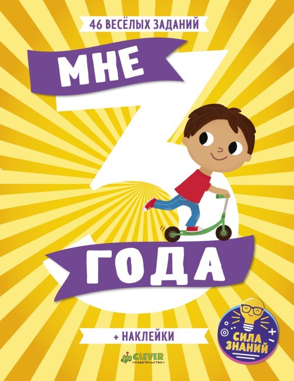 Мне 3 года
