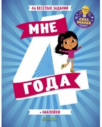Мне 4 года