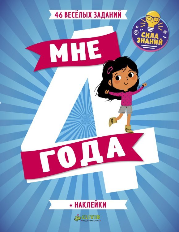 Мне 4 года