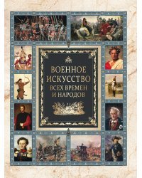 Военное искусство всех времен и народов