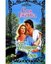 Похищение Софи / Гэбриел Сара