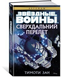 Сверхдальний Перелет. Звёздные Войны