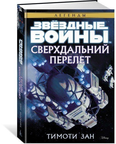 Сверхдальний Перелет. Звёздные Войны