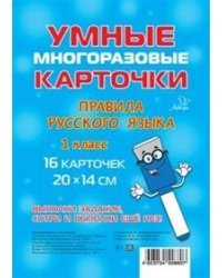 Правила русского языка. 1 класс