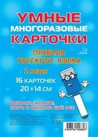 Правила русского языка. 1 класс