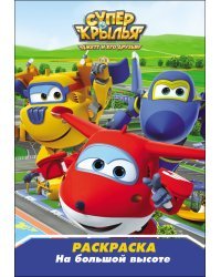 Раскраска. Супер крылья. На большой высоте 