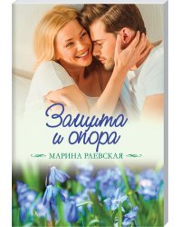 Защита и опора