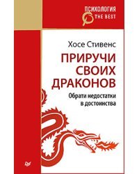 Приручи своих драконов