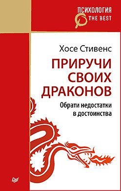 Обложка книги «Приручи своих драконов» — Стивенс Х., ISBN 9785446108497