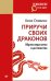 Обложка книги «Приручи своих драконов» — Стивенс Х., ISBN 9785446108497