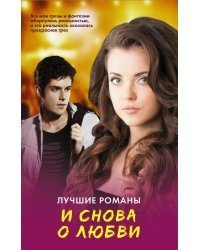 И снова о любви. Лучшие романы (комплект из 4 книг) (количество томов: 4)