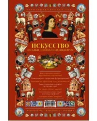 Искусство. Загадки признанных шедевров. Иллюстрированный гид