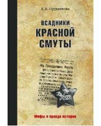 Всадники красной смуты