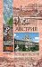 Обложка книги «Австрия» — Обухова О.И., ISBN 9785444413296
