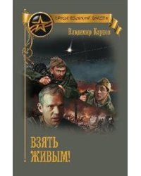 Взять живым