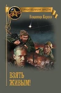 Обложка книги «Взять живым» — Карпов В.В., ISBN 9785448402753