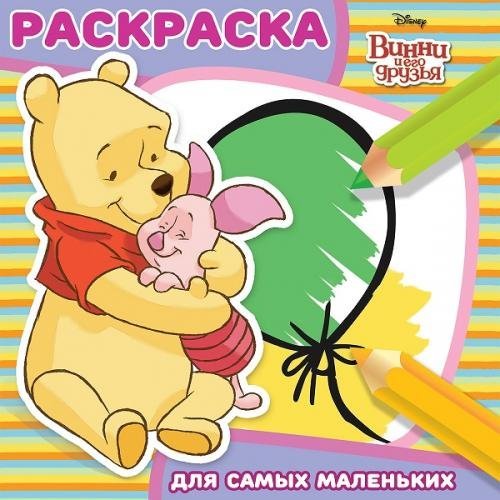 Раскраска для самых маленьких Винни и его друзья. РСМ №1805