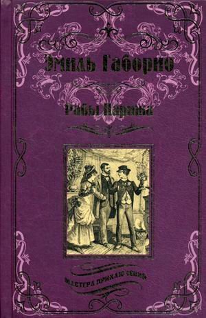 Обложка книги «Рабы Парижа» — Габорио Эмиль, ISBN 9785448402647