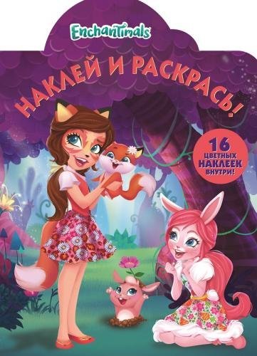 Enchantimals. НР № 18036