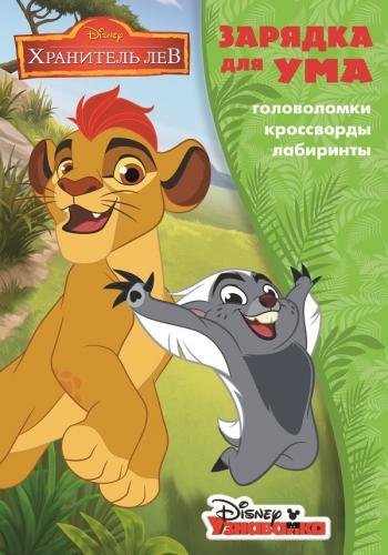 Зарядка для ума Лев Хранитель. ЗУ № 1838