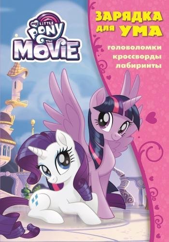 Зарядка для ума Мой маленький пони. ЗУ № 1829