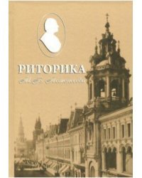 Риторика М.В. Ломоносова