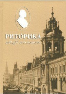 Риторика М.В. Ломоносова