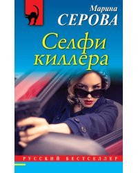 Селфи киллера