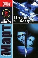 Прыжок в бездну / Март М.