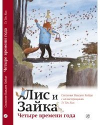 Лис и Зайка. Четыре времени года