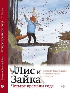Лис и Зайка. Четыре времени года