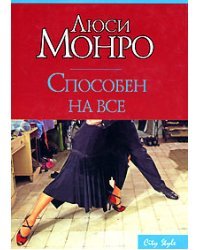 Способен на все / Монро Л.
