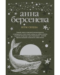 Игры сердца