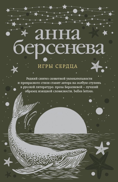 Игры сердца