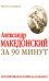 Александр Македонский за 90 минут / Воронцова М.Г.
