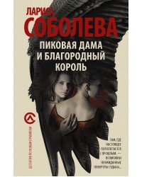 Пиковая дама и благородный король