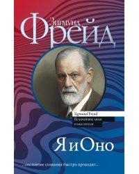 Я и Оно