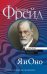Обложка книги «Я и Оно» — Фрейд З., ISBN 9785171085476