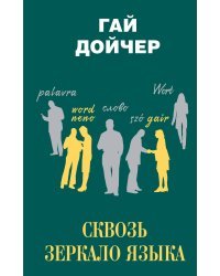 Сквозь зеркало языка