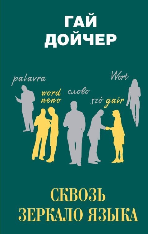 Обложка книги «Сквозь зеркало языка» — Дойчер Г., ISBN 9785171071257