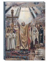 Виктор Васнецов. Религиозная живопись