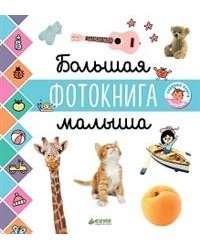 Большая фотокнига малыша