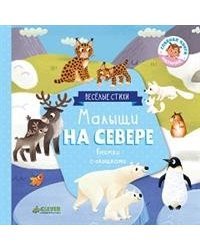Книжка с клапанами. Малыши на севере